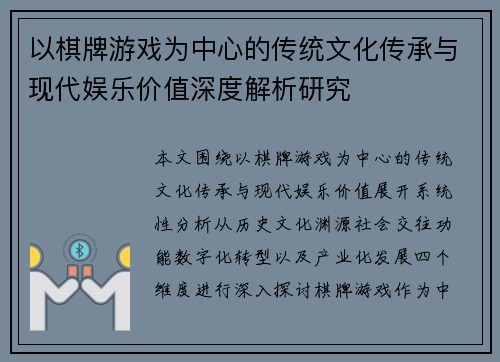 以棋牌游戏为中心的传统文化传承与现代娱乐价值深度解析研究 以棋牌游戏为中心的传统文化传承与现代娱乐价值深度解析研究