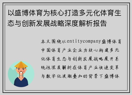 以盛博体育为核心打造多元化体育生态与创新发展战略深度解析报告