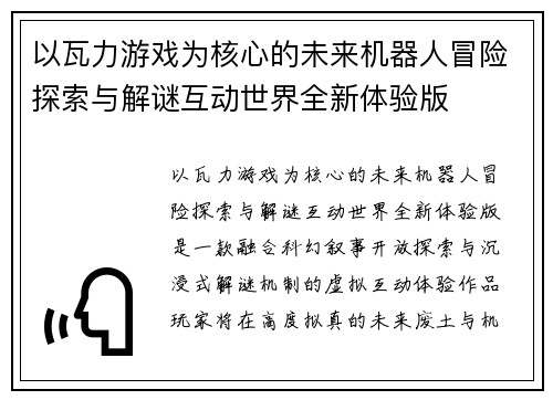 以瓦力游戏为核心的未来机器人冒险探索与解谜互动世界全新体验版 以瓦力游戏为核心的未来机器人冒险探索与解谜互动世界全新体验版