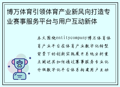 博万体育引领体育产业新风向打造专业赛事服务平台与用户互动新体
