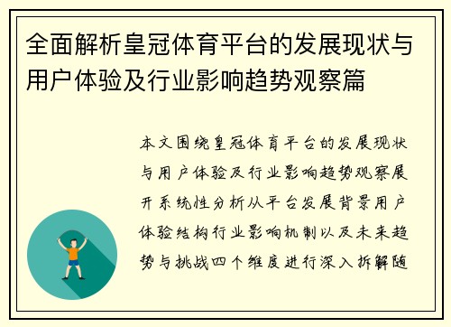 全面解析皇冠体育平台的发展现状与用户体验及行业影响趋势观察篇