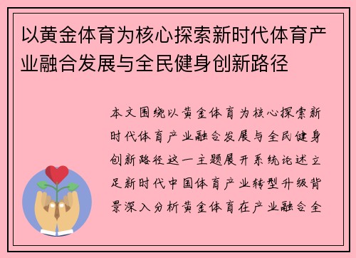 以黄金体育为核心探索新时代体育产业融合发展与全民健身创新路径