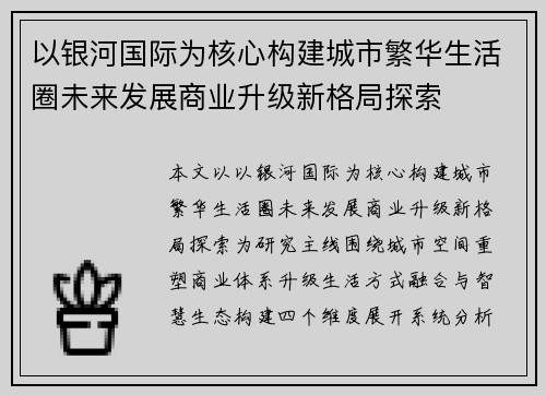 以银河国际为核心构建城市繁华生活圈未来发展商业升级新格局探索