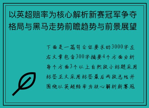 以英超赔率为核心解析新赛冠军争夺格局与黑马走势前瞻趋势与前景展望分析
