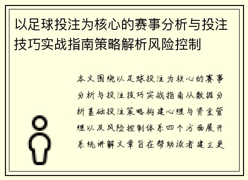 以足球投注为核心的赛事分析与投注技巧实战指南策略解析风险控制