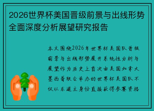 2026世界杯美国晋级前景与出线形势全面深度分析展望研究报告