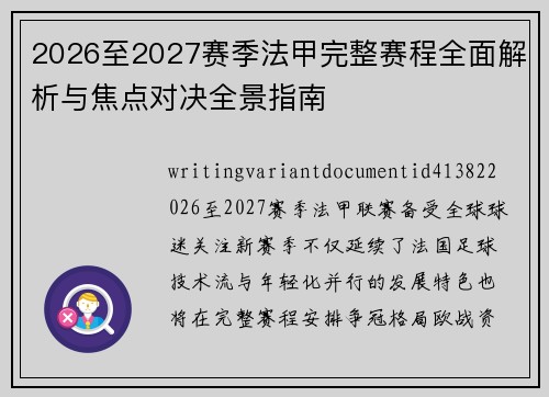2026至2027赛季法甲完整赛程全面解析与焦点对决全景指南
