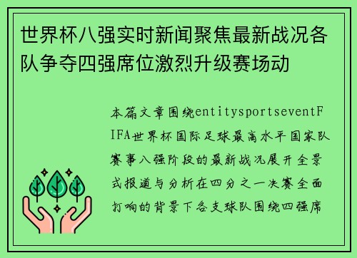 世界杯八强实时新闻聚焦最新战况各队争夺四强席位激烈升级赛场动