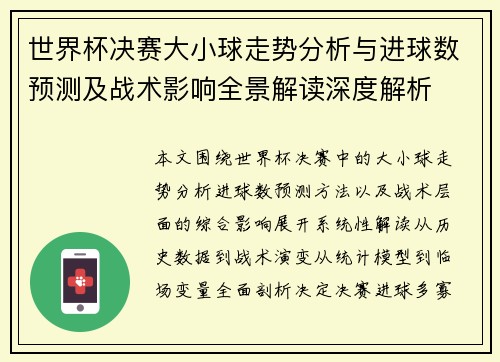 世界杯决赛大小球走势分析与进球数预测及战术影响全景解读深度解析