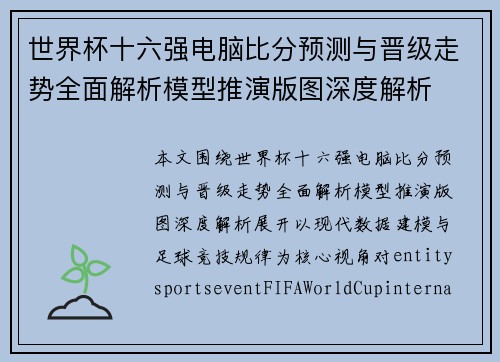 世界杯十六强电脑比分预测与晋级走势全面解析模型推演版图深度解析
