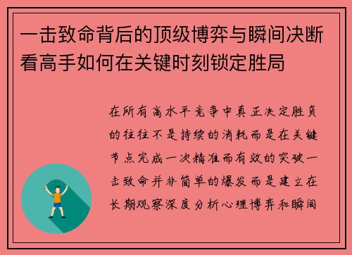 一击致命背后的顶级博弈与瞬间决断看高手如何在关键时刻锁定胜局