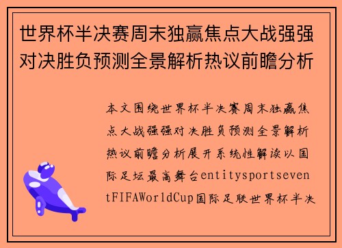 世界杯半决赛周末独赢焦点大战强强对决胜负预测全景解析热议前瞻分析
