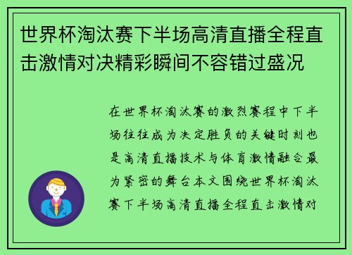 世界杯淘汰赛下半场高清直播全程直击激情对决精彩瞬间不容错过盛况