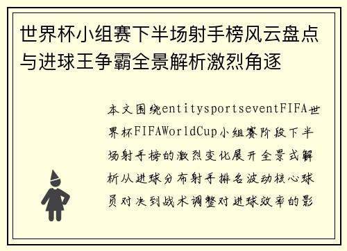 世界杯小组赛下半场射手榜风云盘点与进球王争霸全景解析激烈角逐