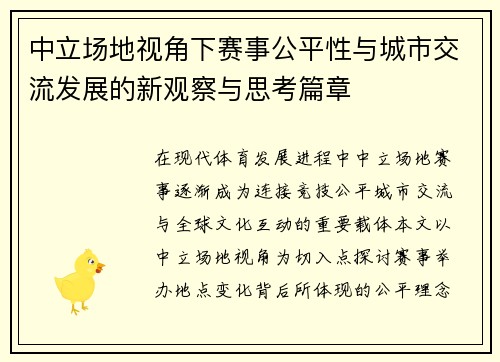 中立场地视角下赛事公平性与城市交流发展的新观察与思考篇章