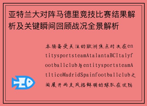 亚特兰大对阵马德里竞技比赛结果解析及关键瞬间回顾战况全景解析