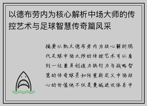 以德布劳内为核心解析中场大师的传控艺术与足球智慧传奇篇风采
