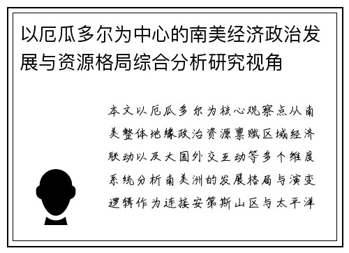 以厄瓜多尔为中心的南美经济政治发展与资源格局综合分析研究视角