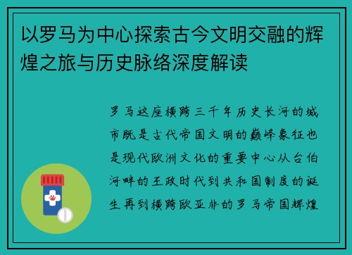 以罗马为中心探索古今文明交融的辉煌之旅与历史脉络深度解读