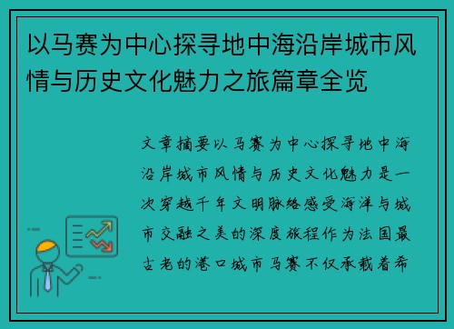 以马赛为中心探寻地中海沿岸城市风情与历史文化魅力之旅篇章全览