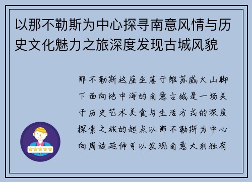 以那不勒斯为中心探寻南意风情与历史文化魅力之旅深度发现古城风貌