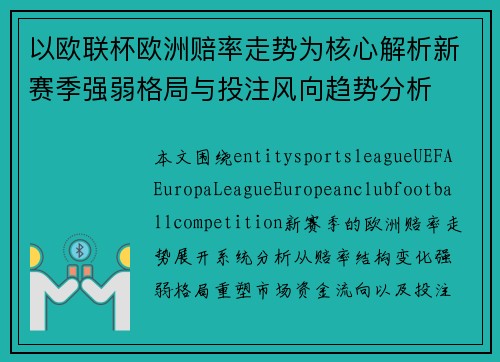 以欧联杯欧洲赔率走势为核心解析新赛季强弱格局与投注风向趋势分析