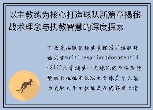 以主教练为核心打造球队新篇章揭秘战术理念与执教智慧的深度探索