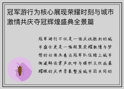 冠军游行为核心展现荣耀时刻与城市激情共庆夺冠辉煌盛典全景篇