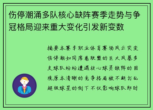 伤停潮涌多队核心缺阵赛季走势与争冠格局迎来重大变化引发新变数