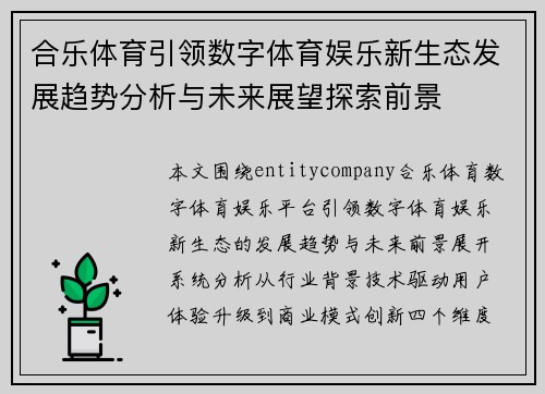 合乐体育引领数字体育娱乐新生态发展趋势分析与未来展望探索前景