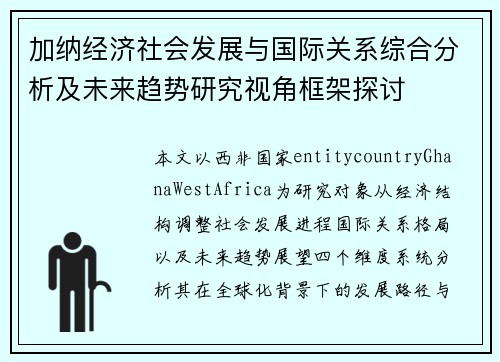 加纳经济社会发展与国际关系综合分析及未来趋势研究视角框架探讨