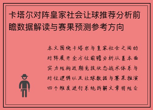 卡塔尔对阵皇家社会让球推荐分析前瞻数据解读与赛果预测参考方向