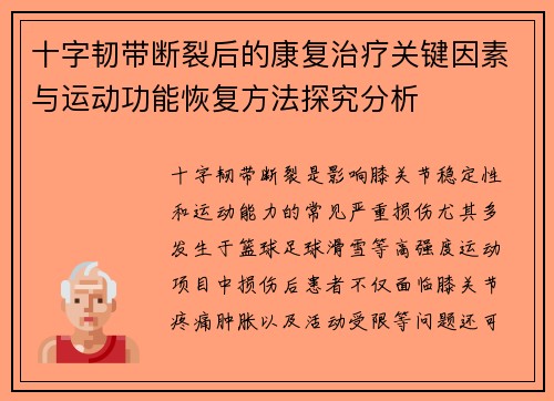 十字韧带断裂后的康复治疗关键因素与运动功能恢复方法探究分析
