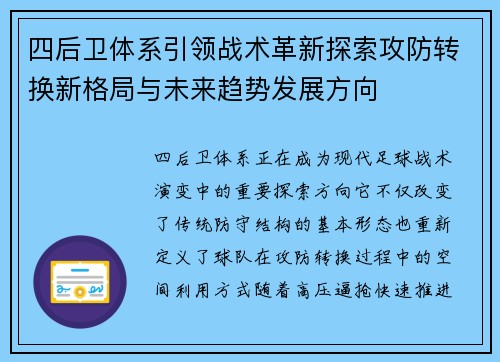 四后卫体系引领战术革新探索攻防转换新格局与未来趋势发展方向