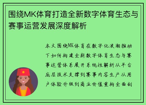 围绕MK体育打造全新数字体育生态与赛事运营发展深度解析