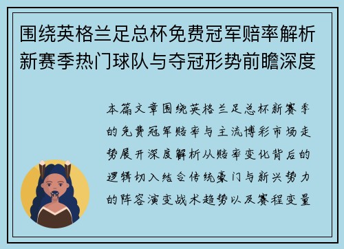 围绕英格兰足总杯免费冠军赔率解析新赛季热门球队与夺冠形势前瞻深度观察