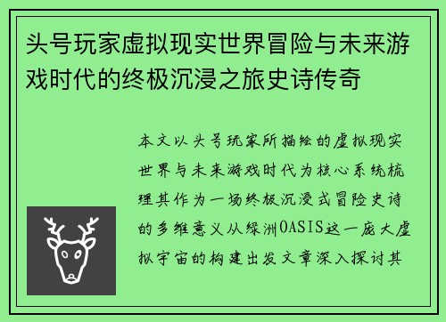 头号玩家虚拟现实世界冒险与未来游戏时代的终极沉浸之旅史诗传奇