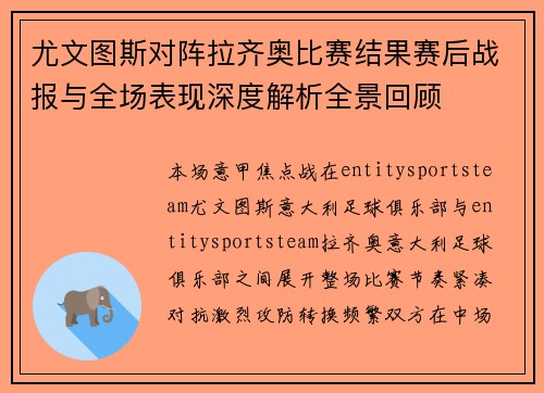 尤文图斯对阵拉齐奥比赛结果赛后战报与全场表现深度解析全景回顾
