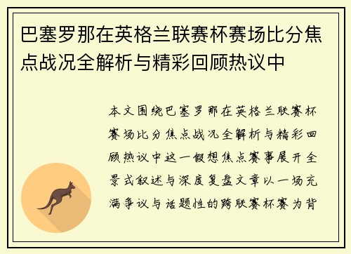 巴塞罗那在英格兰联赛杯赛场比分焦点战况全解析与精彩回顾热议中