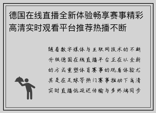 德国在线直播全新体验畅享赛事精彩高清实时观看平台推荐热播不断