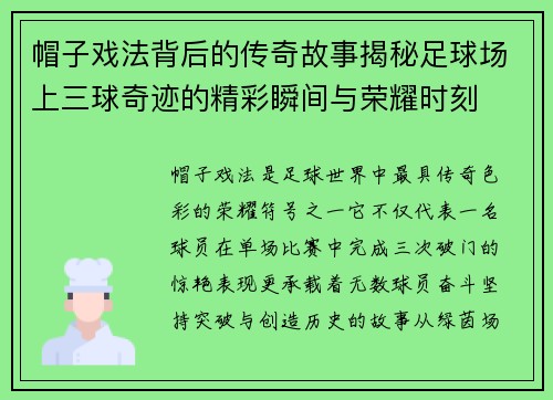 帽子戏法背后的传奇故事揭秘足球场上三球奇迹的精彩瞬间与荣耀时刻
