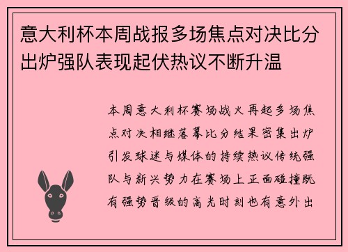 意大利杯本周战报多场焦点对决比分出炉强队表现起伏热议不断升温