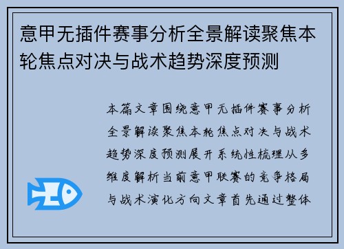 意甲无插件赛事分析全景解读聚焦本轮焦点对决与战术趋势深度预测