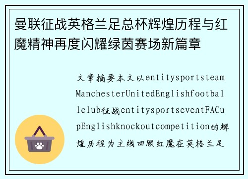 曼联征战英格兰足总杯辉煌历程与红魔精神再度闪耀绿茵赛场新篇章