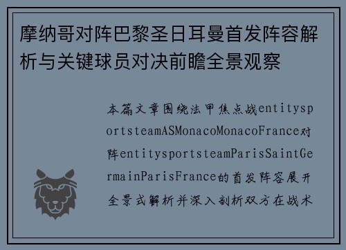摩纳哥对阵巴黎圣日耳曼首发阵容解析与关键球员对决前瞻全景观察