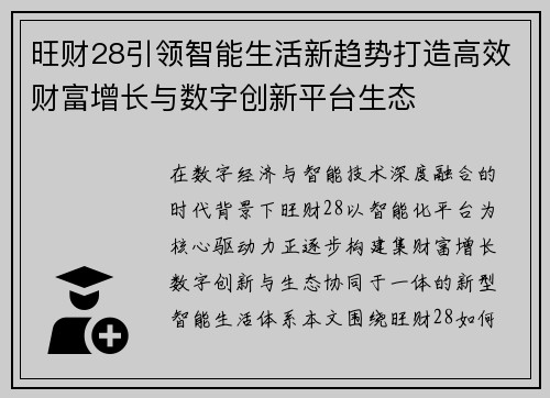 旺财28引领智能生活新趋势打造高效财富增长与数字创新平台生态
