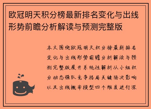 欧冠明天积分榜最新排名变化与出线形势前瞻分析解读与预测完整版