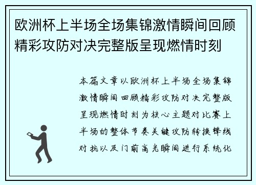 欧洲杯上半场全场集锦激情瞬间回顾精彩攻防对决完整版呈现燃情时刻