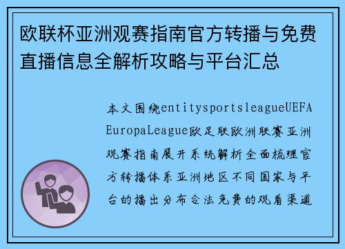 欧联杯亚洲观赛指南官方转播与免费直播信息全解析攻略与平台汇总