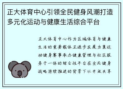正大体育中心引领全民健身风潮打造多元化运动与健康生活综合平台